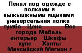 Пенал под одежде с полками и выжыижными ящиками, универсальная полка, тумба › Цена ­ 7 000 - Все города Мебель, интерьер » Шкафы, купе   . Ханты-Мансийский,Мегион г.